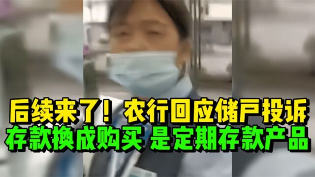 后续来了!农行回应储户投诉存款换成“购买”:是定期存款产品