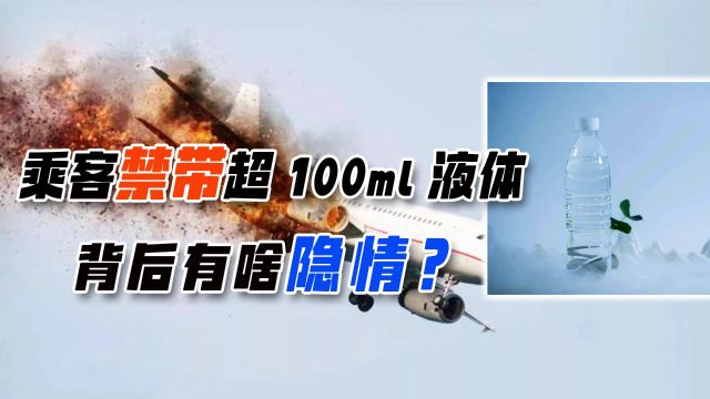 乘客超100ml的液体,为啥飞机上不让带?机场禁带物品如何处理?