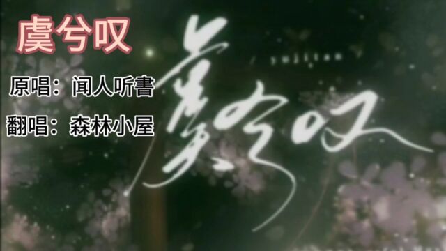 歌曲《虞兮叹》原唱:闻人听书 翻唱:森林小屋