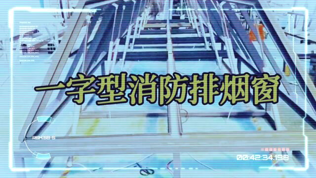 玉溪峨山电动消防排烟天窗,螺杆式电动开窗器消防联动开启.