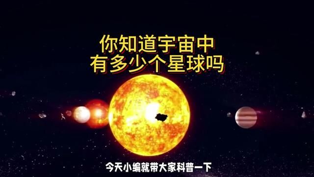 你知道宇宙中有多少个星球吗? #太阳系 #宇宙 #木星 #天文 #探索宇宙 #宇宙未解之谜 #土星 #银河系