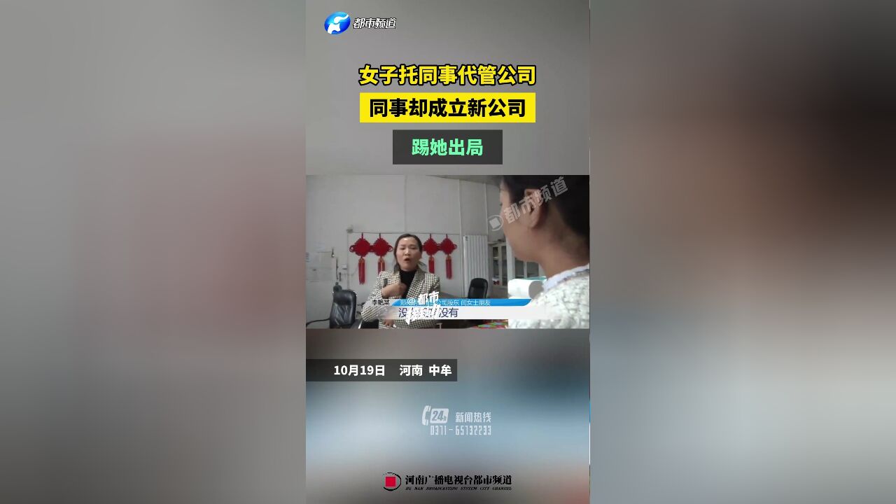 女子托同事代管公司,同事却成立新公司 踢她出局