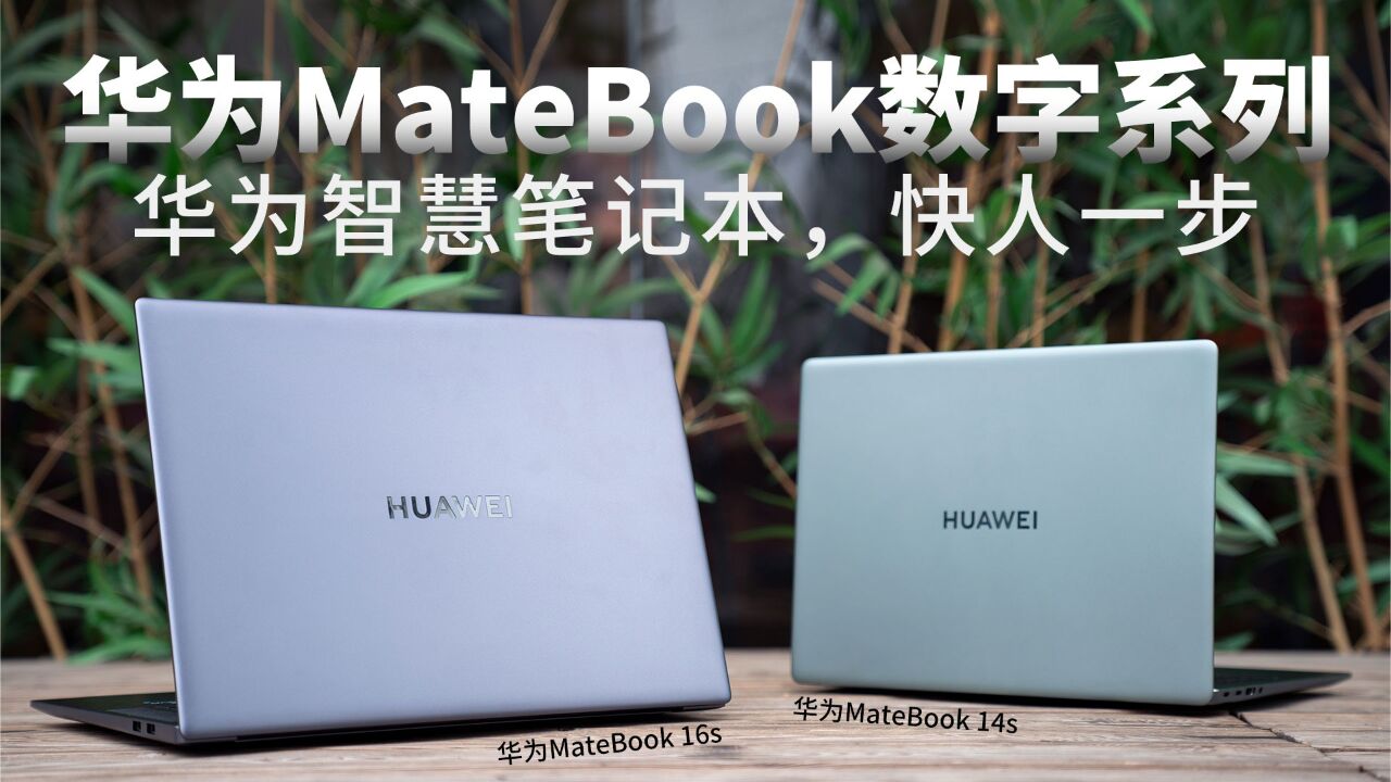 华为MateBook数字系列帮你翻译什么叫智慧PC