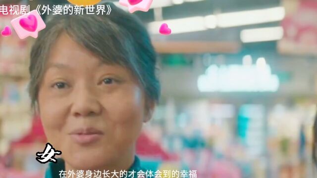 她还在你身边吗?#外婆的新世界开播 #外婆的新世界