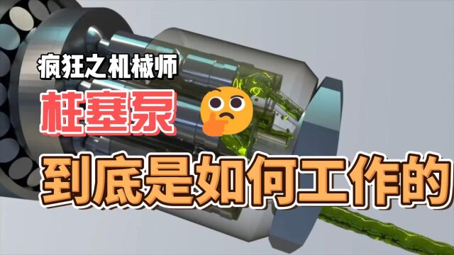 疯狂机械:柱塞泵是如何工作的