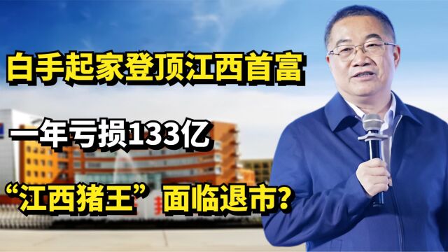 白手起家登顶江西首富,一年亏损133亿, “江西猪王”面临退市?