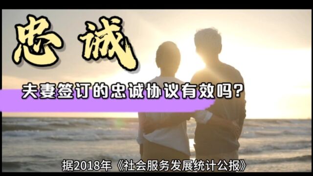 夫妻签订的忠诚协议有效吗?