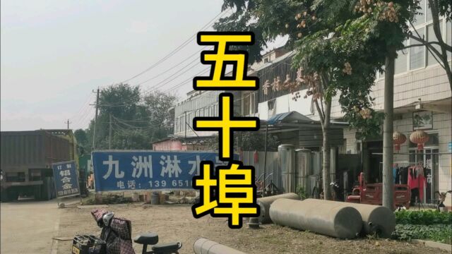 古街五十埠