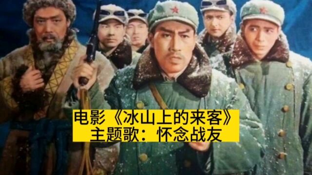 原来他才是《冰山上的来客》插曲《怀念战友》的原唱,经典永流传