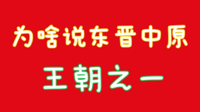 为啥说东晋是中原王朝之一,你知道吗,关注我告诉你