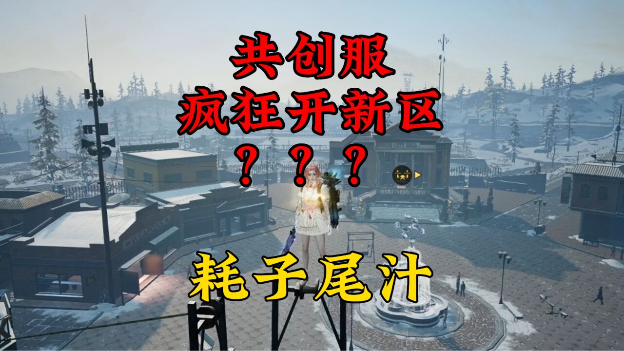 如果共创服一直开新区!那么他还是共创服吗?和老区还有什么区别!