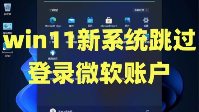 win11新系统跳过登录微软账户以及win11+win10系统永久激活密钥