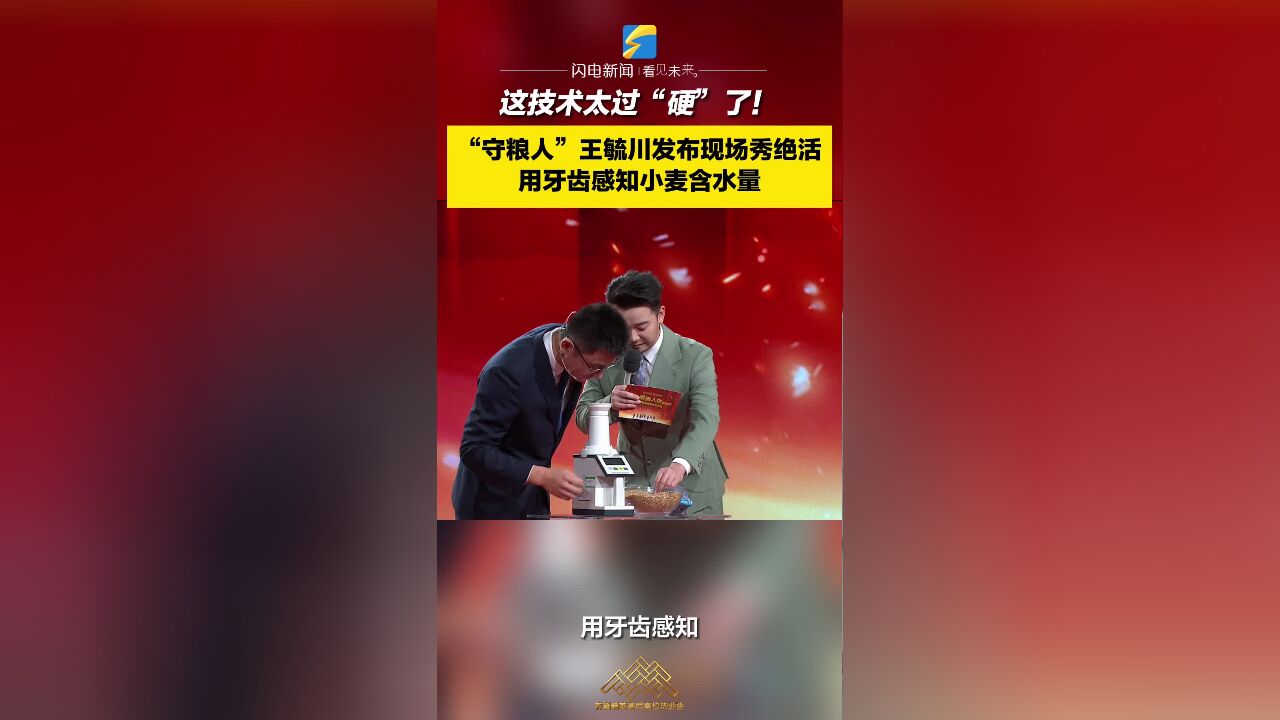 这技术太过“硬”了!“守粮人”王毓川发布现场秀绝活 用牙齿感知小麦含水量