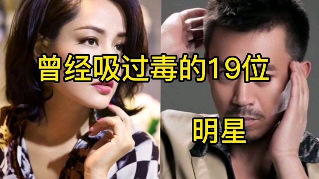 曾经吸过毒的19位明星