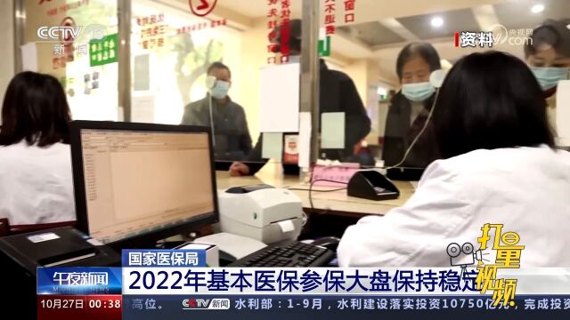 国家医保局:2022年基本医保参保大盘保持稳定