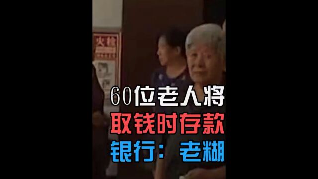 60位老人在银行存入两千万,取钱时存款不翼而飞,银行:你们都是老糊涂,跟我有什么关系