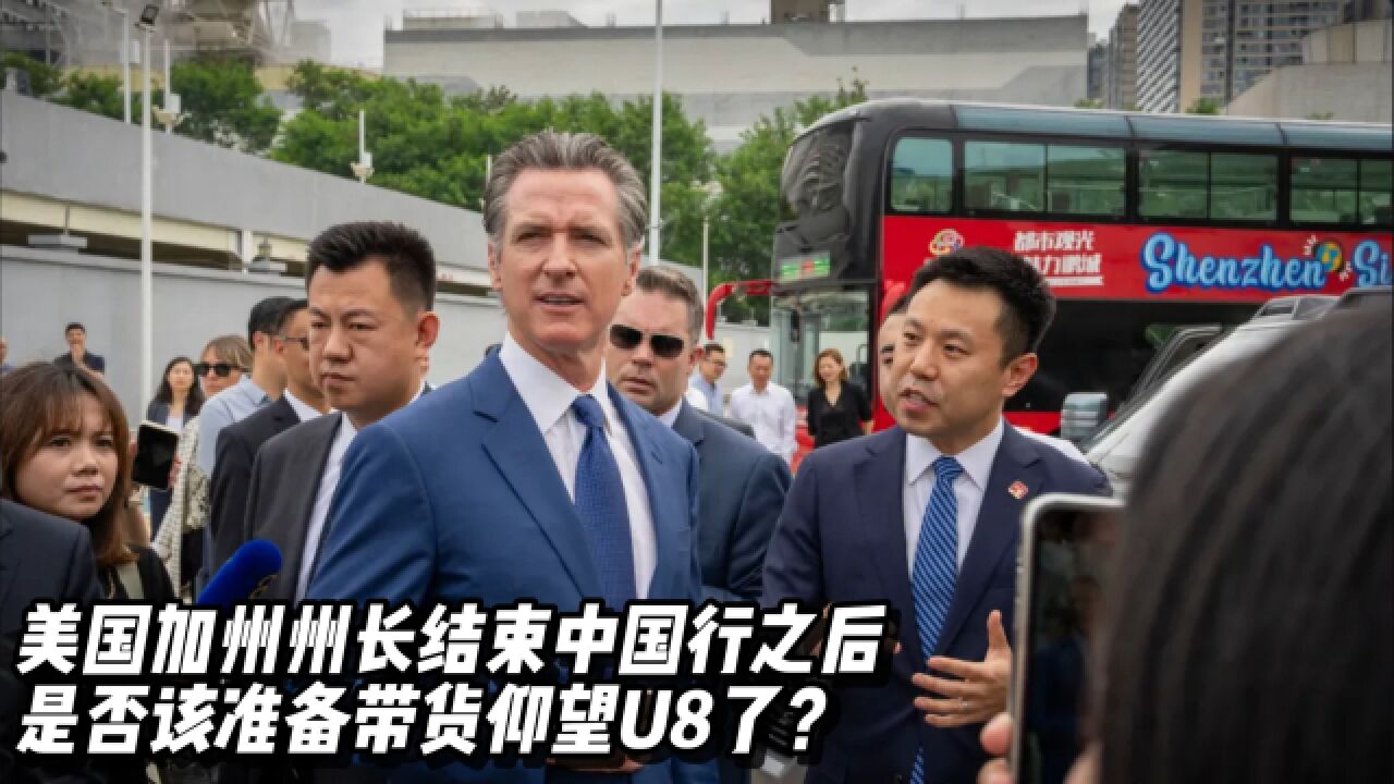 美国加州州长结束中国行之后,是否该准备带货仰望U8了?