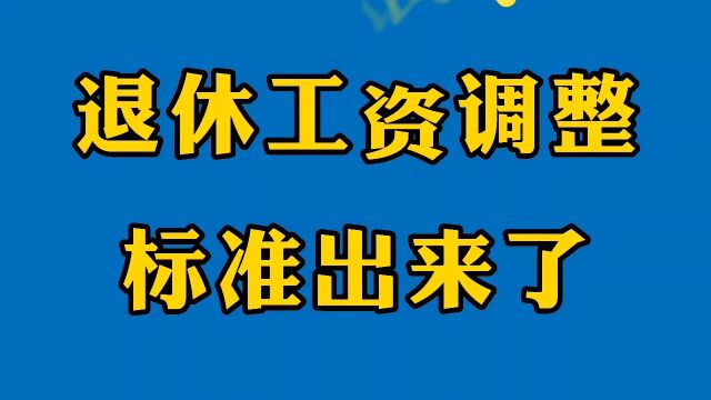 退休工资调整标准出来了,继续采取调整办法,快来看看吧