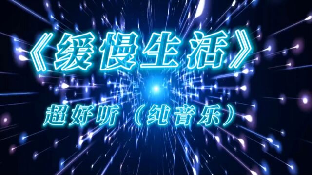 《缓慢生活》慢一点生活可以再慢一点