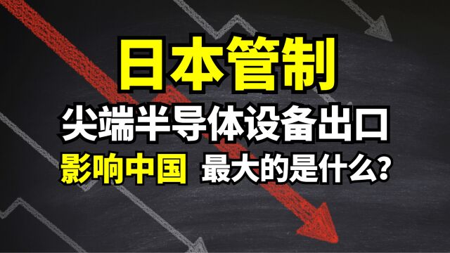 日本尖端半导体设备出口管制!对中国影响最大的是什么?怎么办?