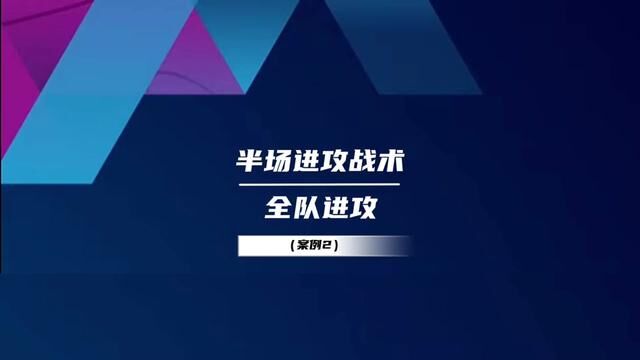 半场进攻战术(Flex) 出处:在中国大学生慕课网MOOC搜索篮球就可以学习我们学校的全套课程#吉姆波特投篮辅助器