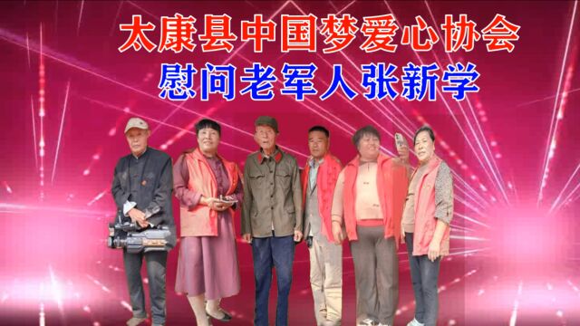 太康县中国梦爱心协会慰问老军人张新学