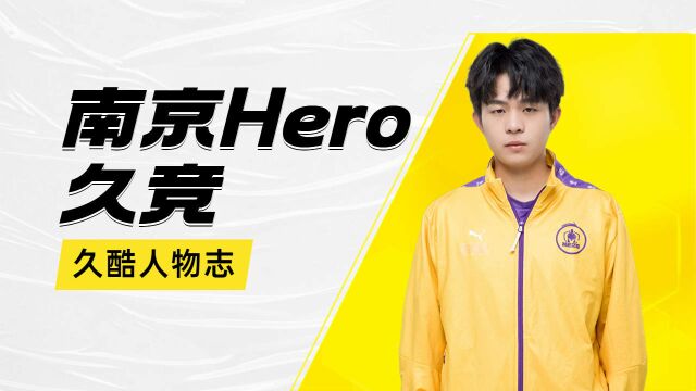 华丽登场,南京Hero久竞——久酷