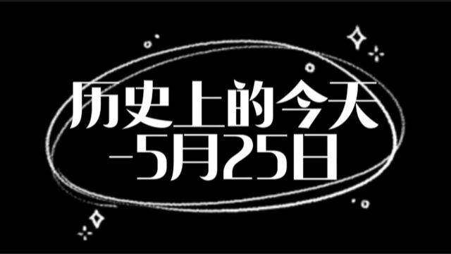 历史上的今天5月25日