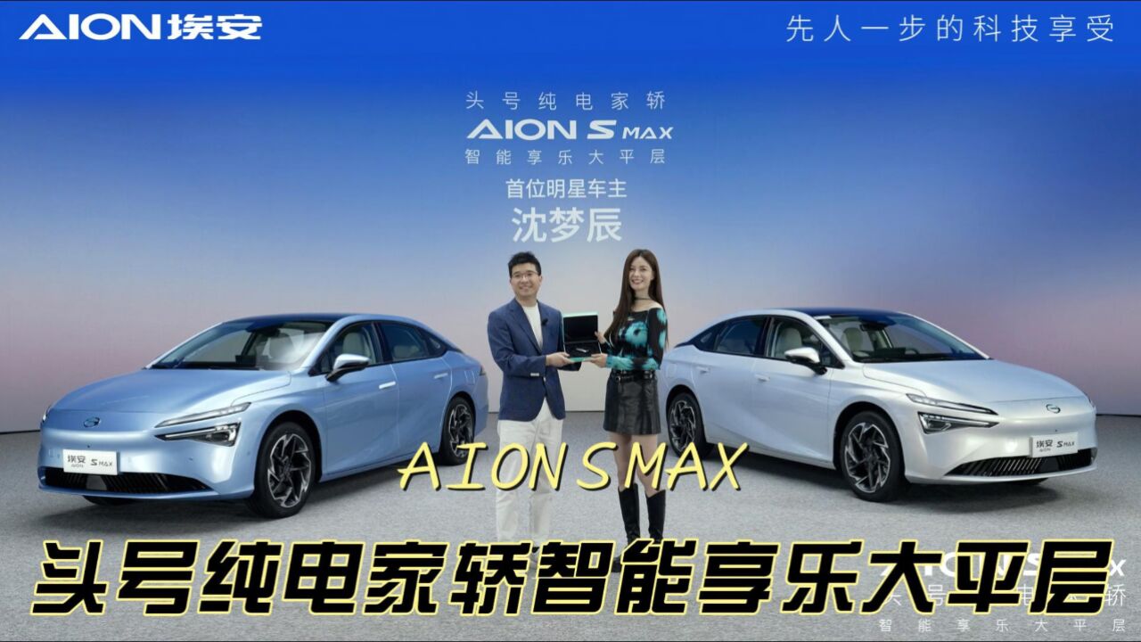 头号纯电家轿AION S MAX上市发布