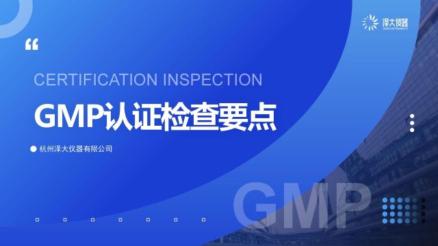 GMP认证检查要点