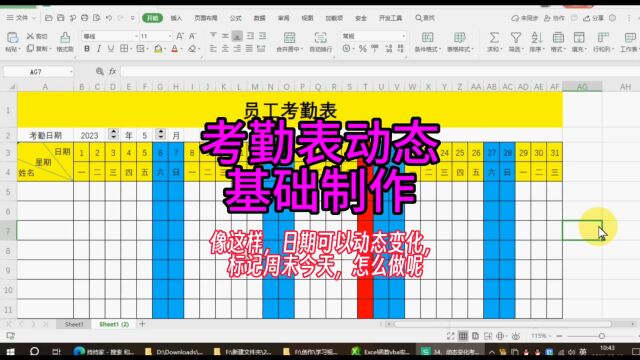 Excel考勤表动态制作,日期动态变化标记 #excel #wps #excel技巧 #办公技巧