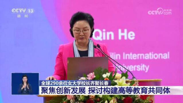 全球290多位大学女校长齐聚!探讨这些议题