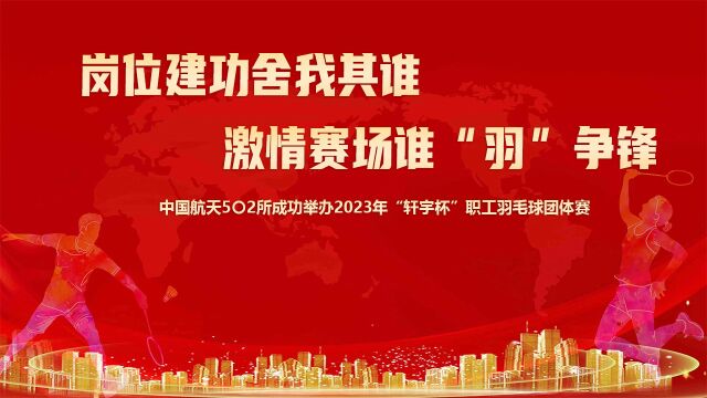 中国航天502所成功举办2023年“轩宇杯”职工羽毛球团体赛