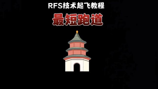 rfs技术起飞教程之最短跑道