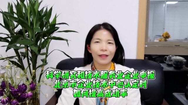 科学研究和技术服务企业申报北京企业技术中心认定如何提高成功率