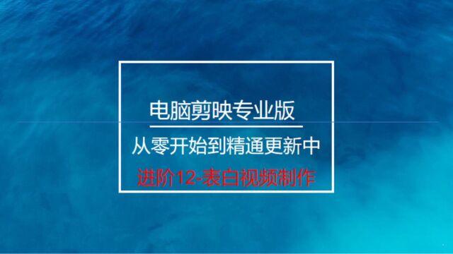 电脑剪映进阶12表白视频制作