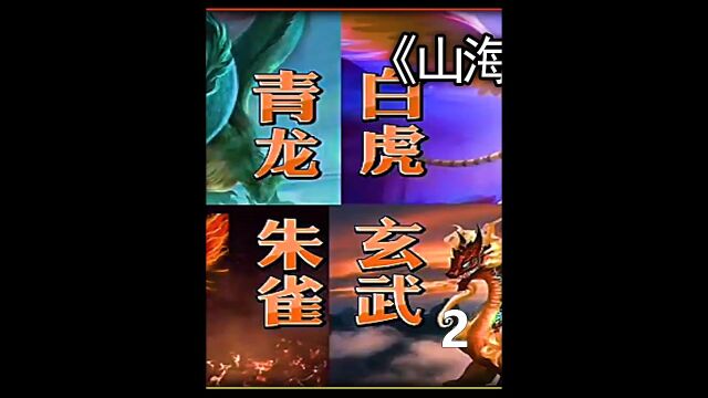 你知道山海经中的四大“圣、神、灵、恶、凶、邪、瑞、妖、祖、年兽都是谁吗