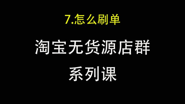 7.淘宝无货源店群怎么动销