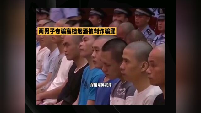 两男子大量赊欠名烟名酒被判刑