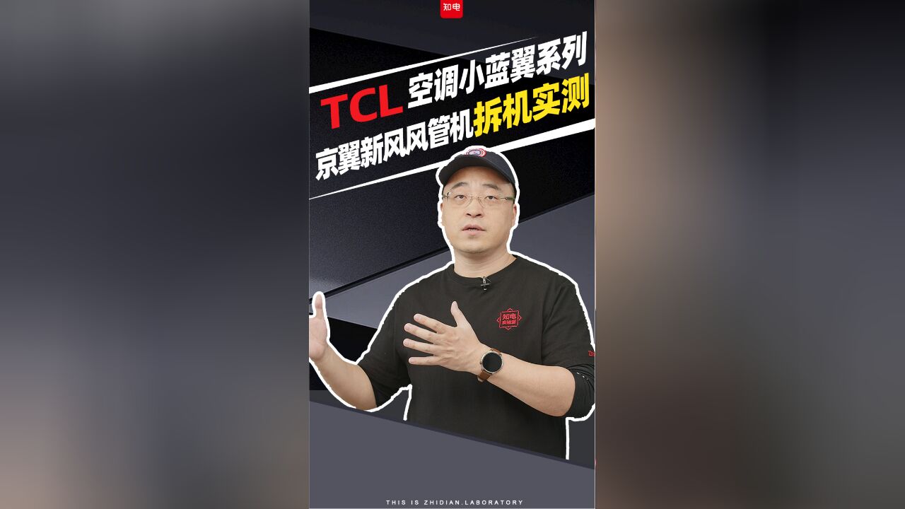 TCL空调小蓝翼系列京翼新风风管机拆机实测