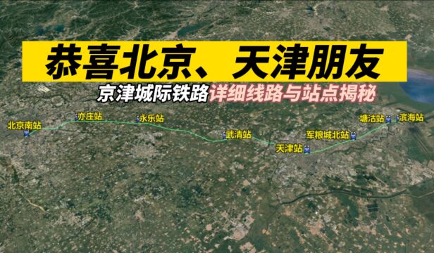 恭喜北京、天津朋友,京津城际铁路详细线路与站点揭秘