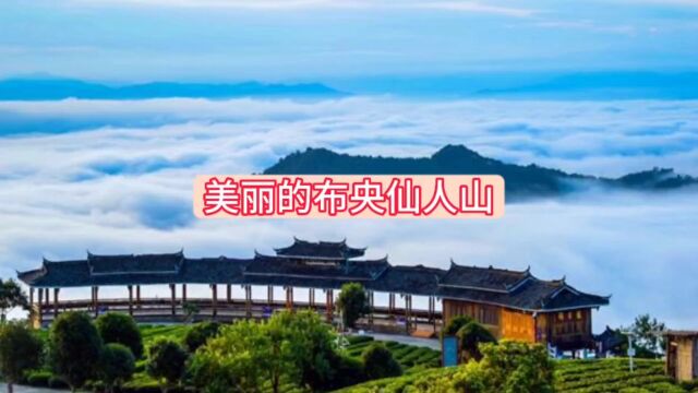 美丽的布央仙人山