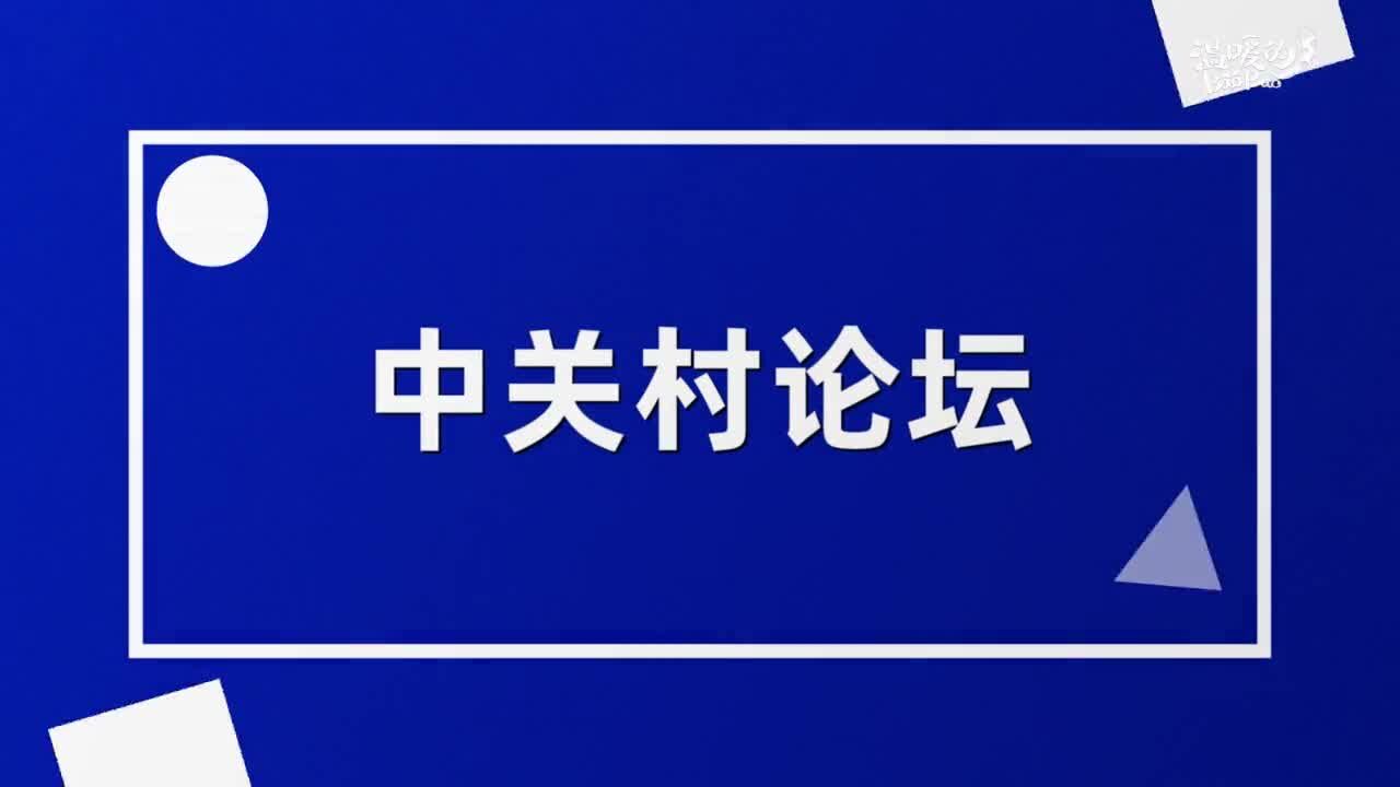 60秒抢先解读中关村论坛“硬核”关键词