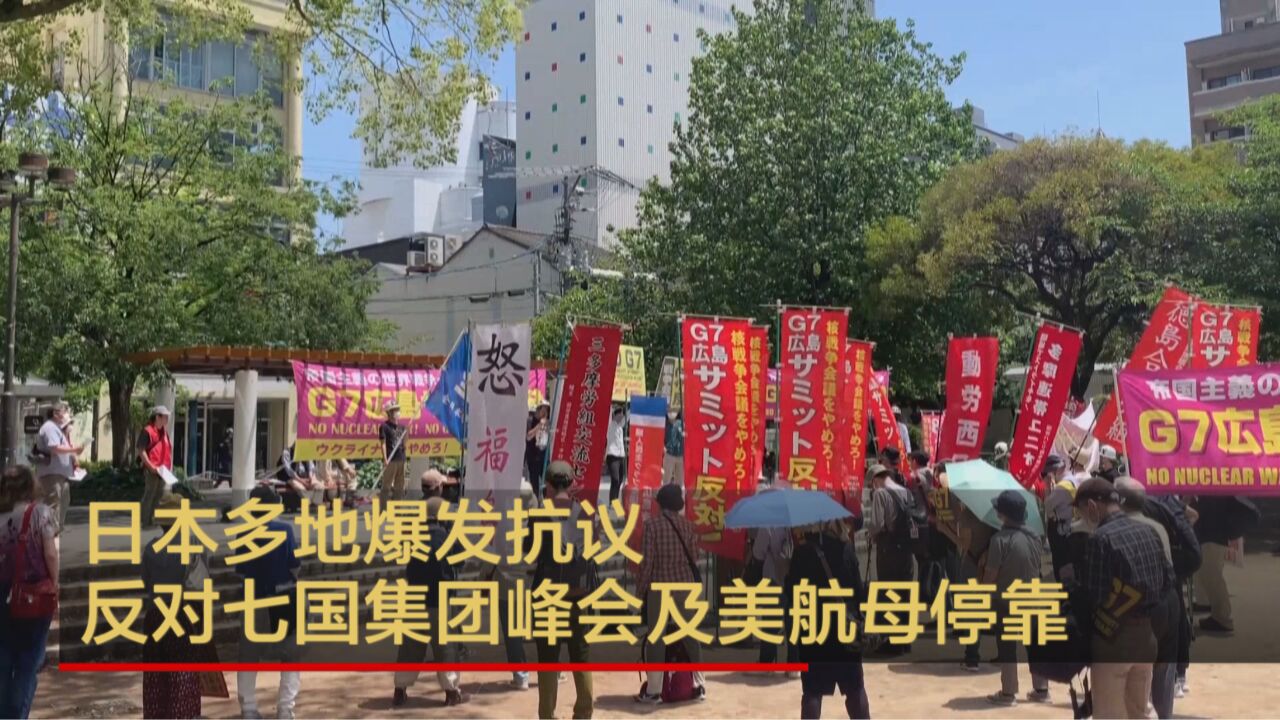 日本多地爆发抗议 反对七国集团峰会及美航母停靠