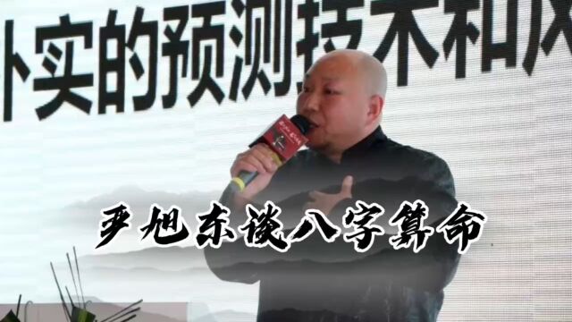 八字算命师傅严旭东谈八字算命