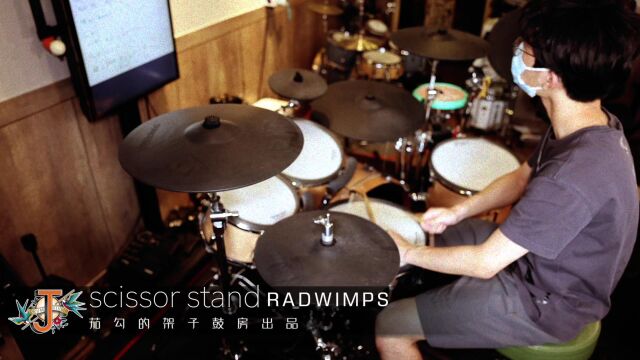 架子鼓演奏|《scissor stand》radwimps