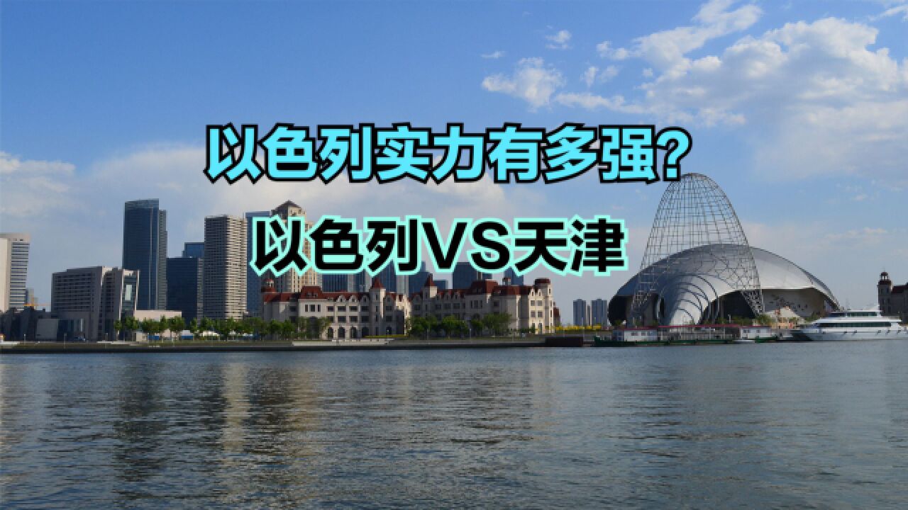 号称中东不倒翁的以色列实力到底有多强?天津VS以色列实力对比