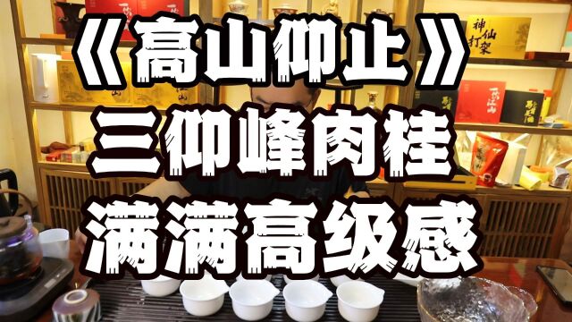 炸裂的高级感!老杨的《高山仰止》,正岩三仰峰肉桂