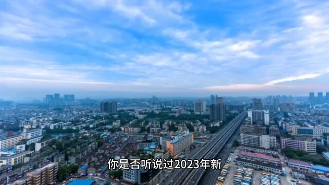 2023 新一线城市名单揭晓,成都、重庆、杭州排名前三,如何看待这一榜单?哪些信息值得关注?