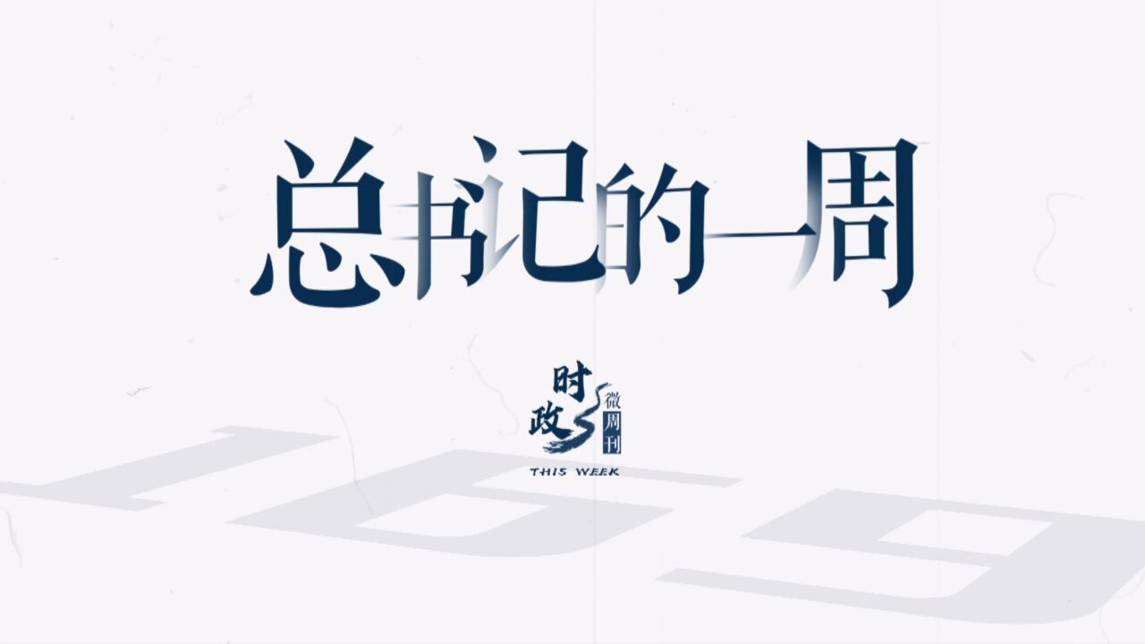 时政微周刊丨总书记的一周(10月23日—10月29日)